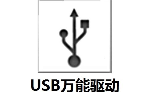 万能USB驱动win10