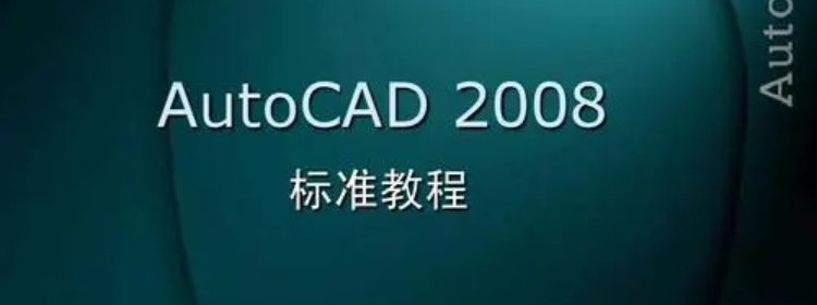 AutoCAD2008版本大全-AutoCAD2008免费版/手机版/官方版
