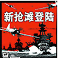 抢滩登陆战2002简体中文版