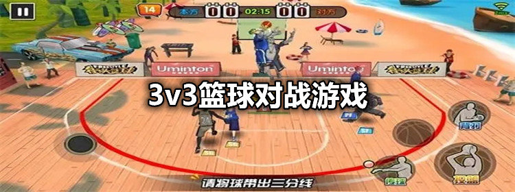 3v3篮球对战游戏