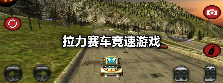 拉力赛车竞速游戏推荐-3D拉力赛车竞速游戏大全