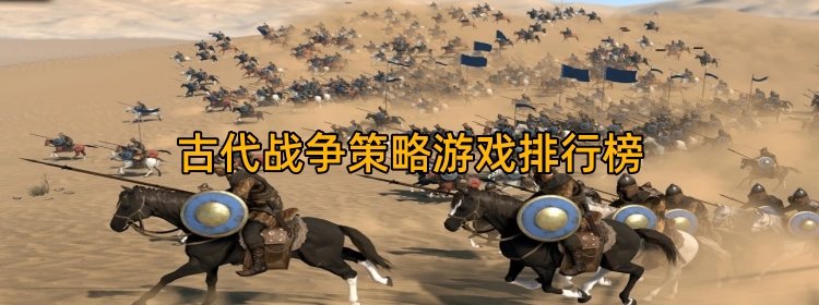 古代战争策略游戏排行榜