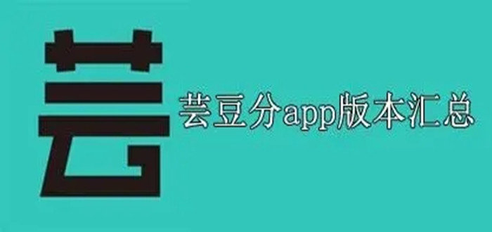 芸豆分app贷款-芸豆分官网版/安卓版/最新版2023-芸豆分APP所有版本合集