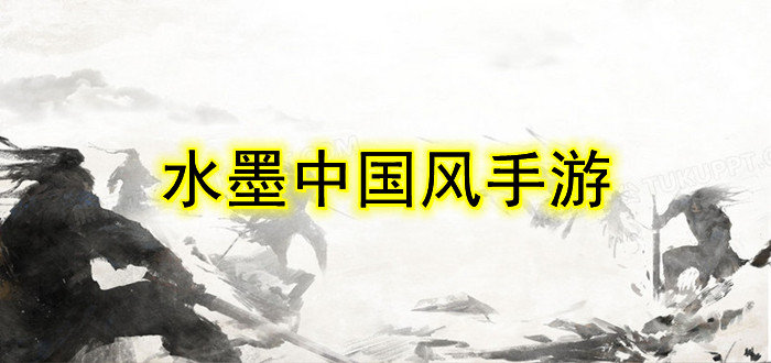 水墨中国风手游-水墨中国风单机游戏-中国水墨风格横版手游下载