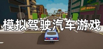 模拟驾驶汽车游戏合集-模拟驾驶汽车游戏推荐大全