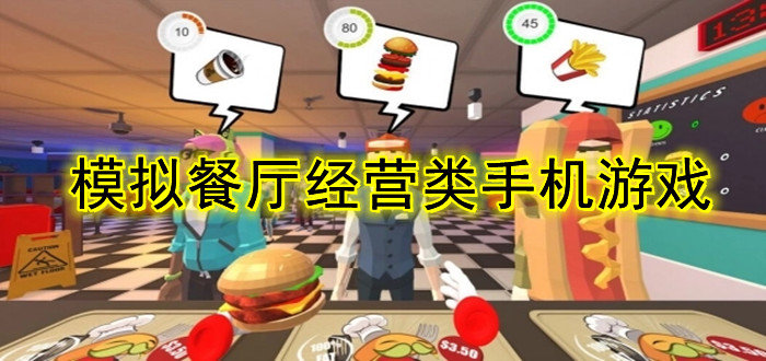 餐厅模拟经营游戏推荐-模拟餐厅经营类手游-模拟餐厅经营类手机游戏大全