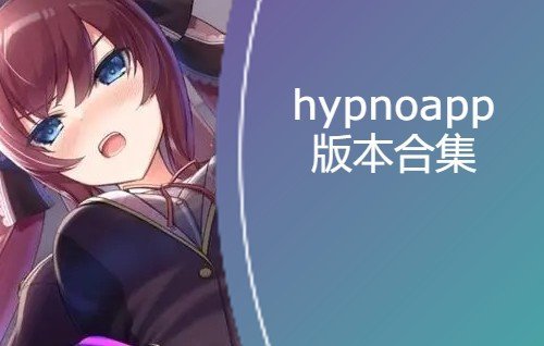 hypnoapp下载-hypnoapp免费版/安卓版/手机正式版-hypnoapp全部版本大全