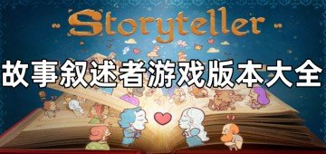 故事叙述者游戏中文版/最新版/官方版下载-故事叙述者游戏版本大全