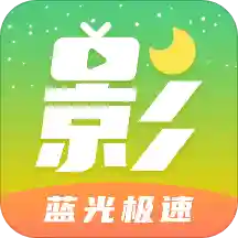 月亮影视大全app安卓版