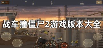 战车撞僵尸2内置mod菜单/内置修改器/中文版最新版下载-战车撞僵尸2游戏版本大全最新
