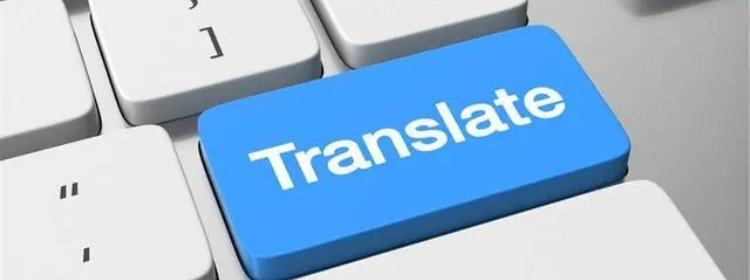 综合翻译软件推荐-目前最好的翻译软件