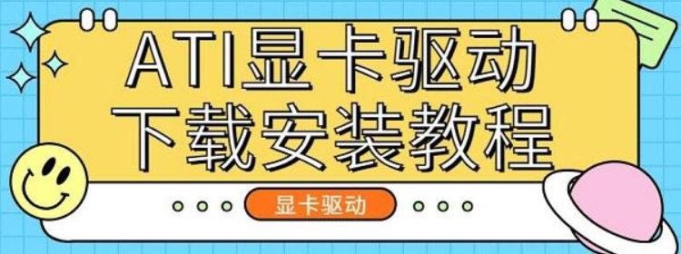 ati显卡驱动大全-ati显卡驱动中文版/官网版/最新版