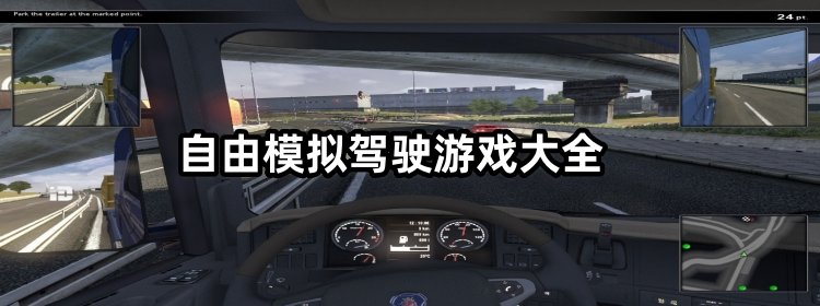 自由模拟驾驶游戏大全-2023模拟汽车自由驾驶游戏合集