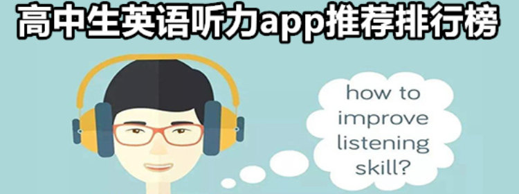 高中生英语听力app推荐排行榜-高中英语听力训练app