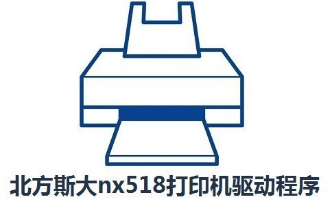 nx-518打印机驱动